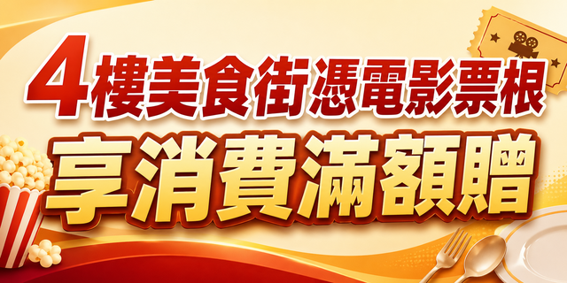 4樓美食街憑電影票根，享消費滿額贈